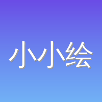 小小绘